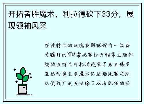开拓者胜魔术，利拉德砍下33分，展现领袖风采