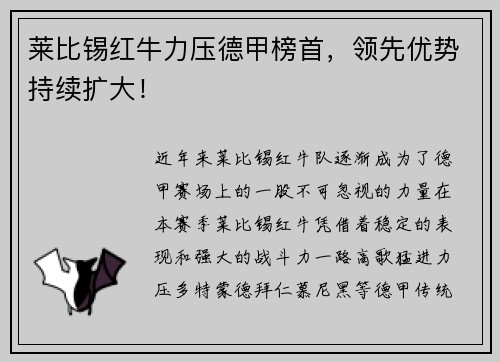 莱比锡红牛力压德甲榜首，领先优势持续扩大！
