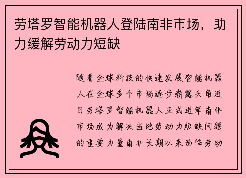 劳塔罗智能机器人登陆南非市场，助力缓解劳动力短缺