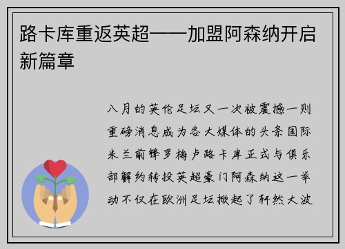 路卡库重返英超——加盟阿森纳开启新篇章