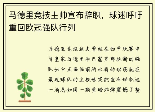 马德里竞技主帅宣布辞职，球迷呼吁重回欧冠强队行列