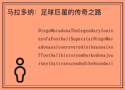 马拉多纳：足球巨星的传奇之路