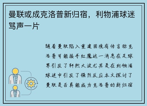 曼联或成克洛普新归宿，利物浦球迷骂声一片