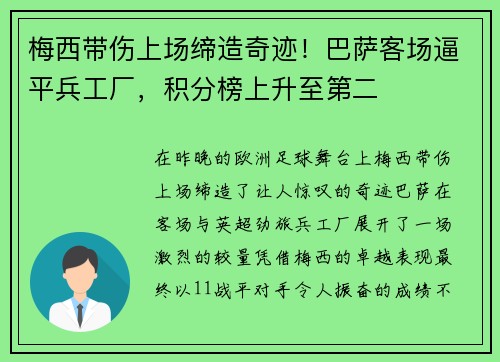 梅西带伤上场缔造奇迹！巴萨客场逼平兵工厂，积分榜上升至第二