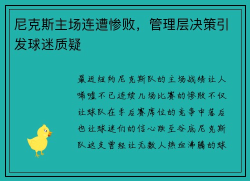 尼克斯主场连遭惨败，管理层决策引发球迷质疑