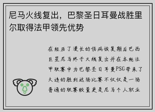 尼马火线复出，巴黎圣日耳曼战胜里尔取得法甲领先优势