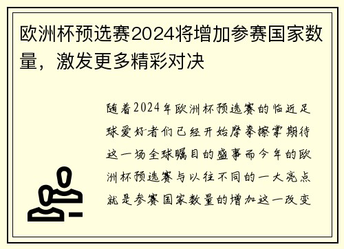 欧洲杯预选赛2024将增加参赛国家数量，激发更多精彩对决