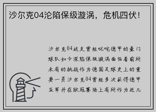 沙尔克04沦陷保级漩涡，危机四伏！