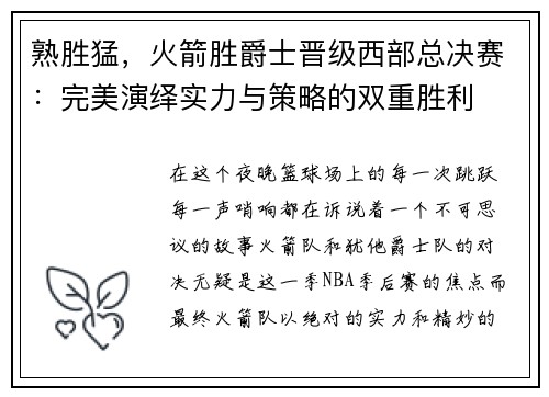 熟胜猛，火箭胜爵士晋级西部总决赛：完美演绎实力与策略的双重胜利