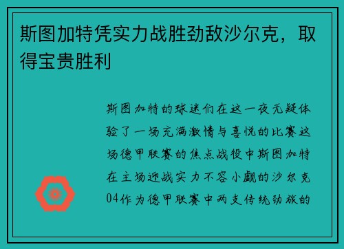 斯图加特凭实力战胜劲敌沙尔克，取得宝贵胜利