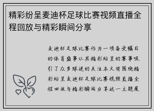 精彩纷呈麦迪杯足球比赛视频直播全程回放与精彩瞬间分享