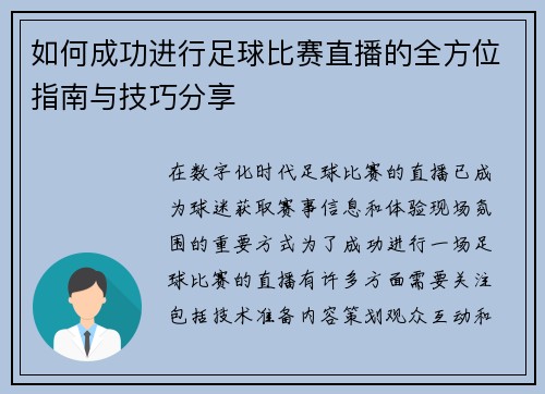 如何成功进行足球比赛直播的全方位指南与技巧分享