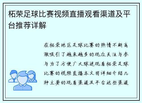 柘荣足球比赛视频直播观看渠道及平台推荐详解