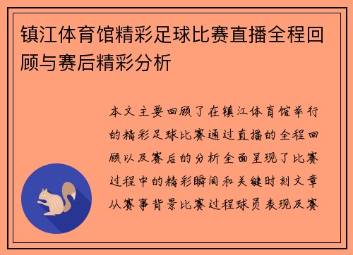 镇江体育馆精彩足球比赛直播全程回顾与赛后精彩分析