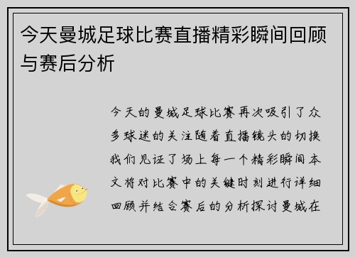 今天曼城足球比赛直播精彩瞬间回顾与赛后分析