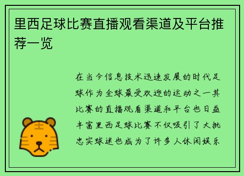 里西足球比赛直播观看渠道及平台推荐一览