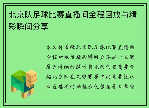 北京队足球比赛直播间全程回放与精彩瞬间分享
