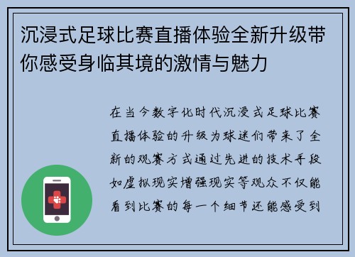 沉浸式足球比赛直播体验全新升级带你感受身临其境的激情与魅力