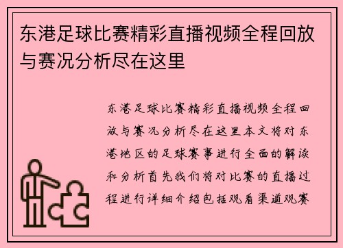 东港足球比赛精彩直播视频全程回放与赛况分析尽在这里