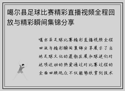 噶尔县足球比赛精彩直播视频全程回放与精彩瞬间集锦分享