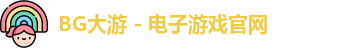 BG大游电子网址